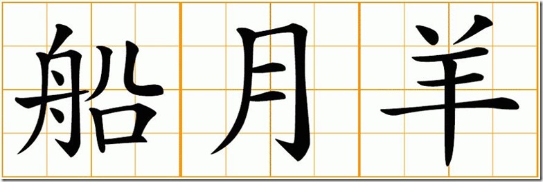 Boat Moon Sheep in Chinese Ideograms